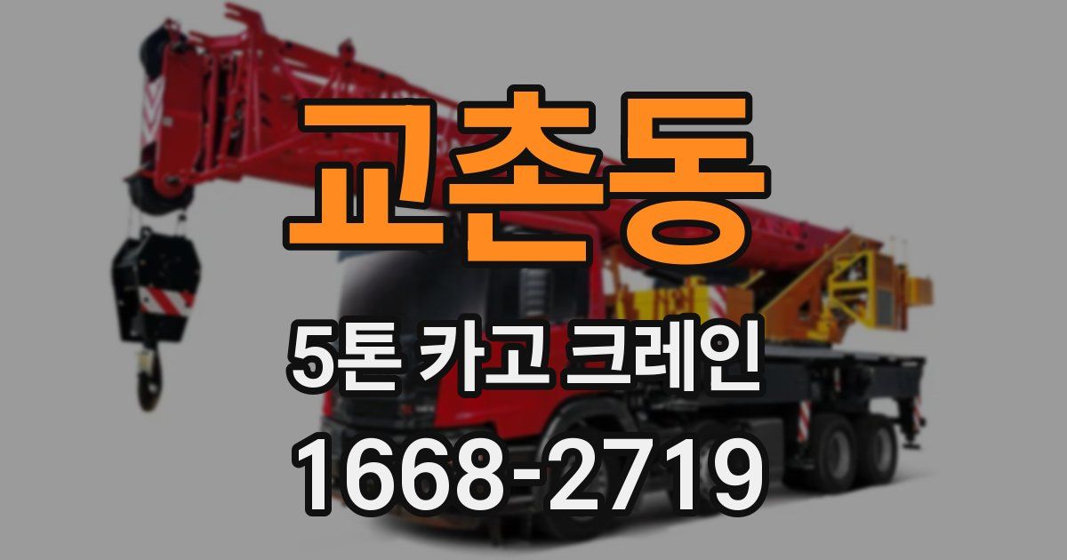 교촌동 5톤 카고 크레인