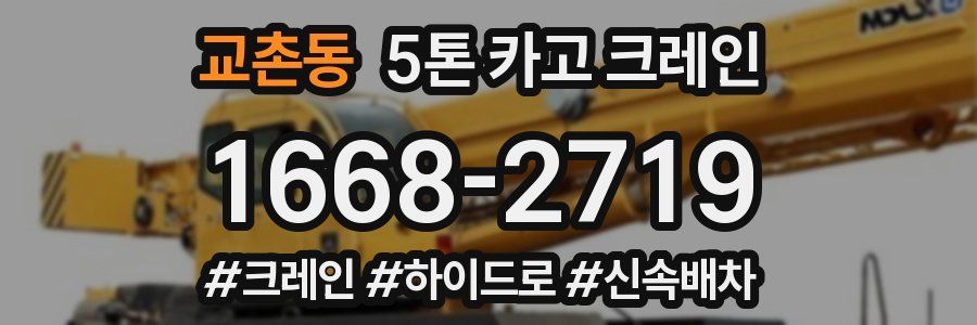 교촌동 5톤 카고 크레인