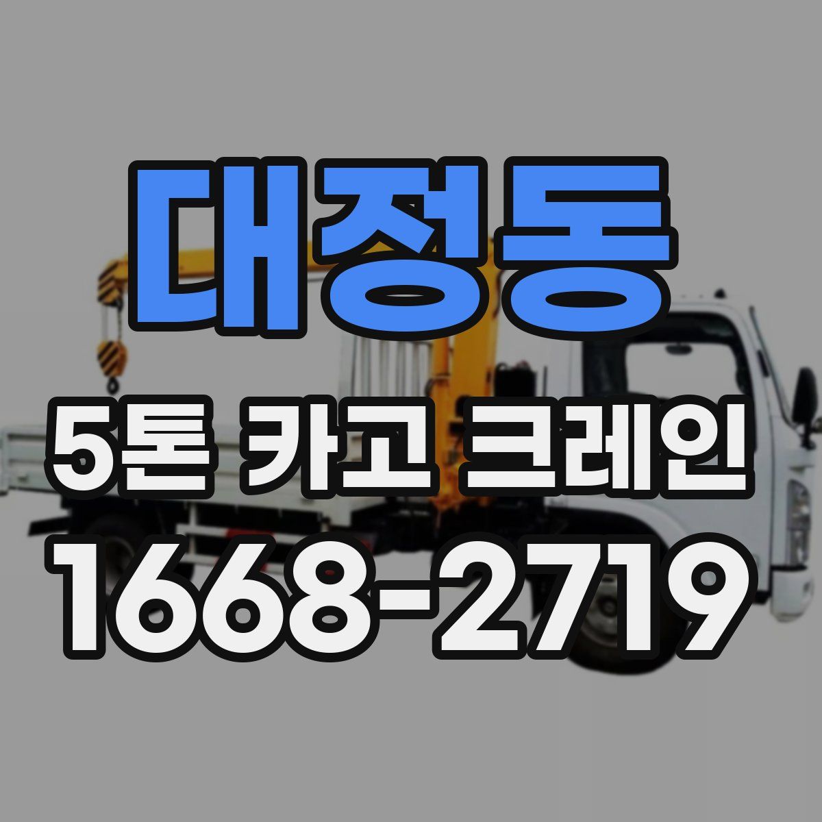 대정동 5톤 카고 크레인