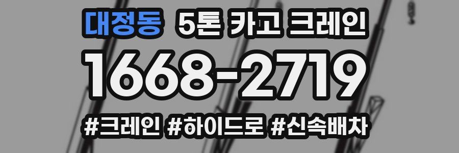 대정동 5톤 카고 크레인