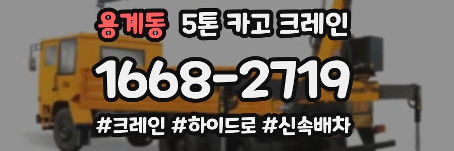 용계동 5톤 카고 크레인