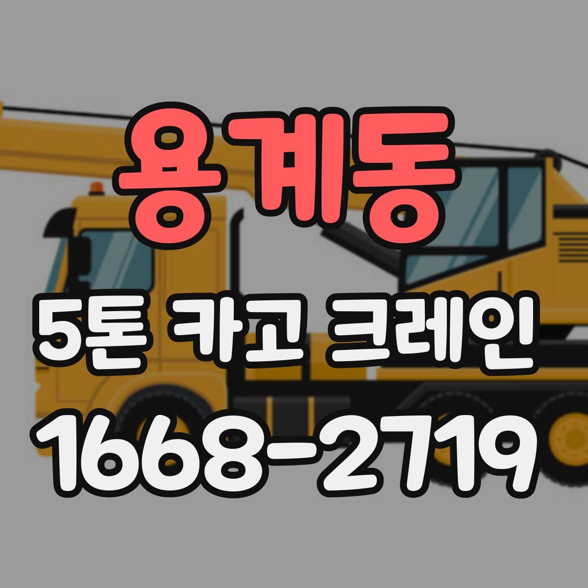 용계동 5톤 카고 크레인