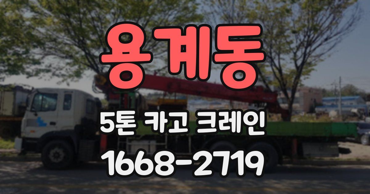 용계동 5톤 카고 크레인