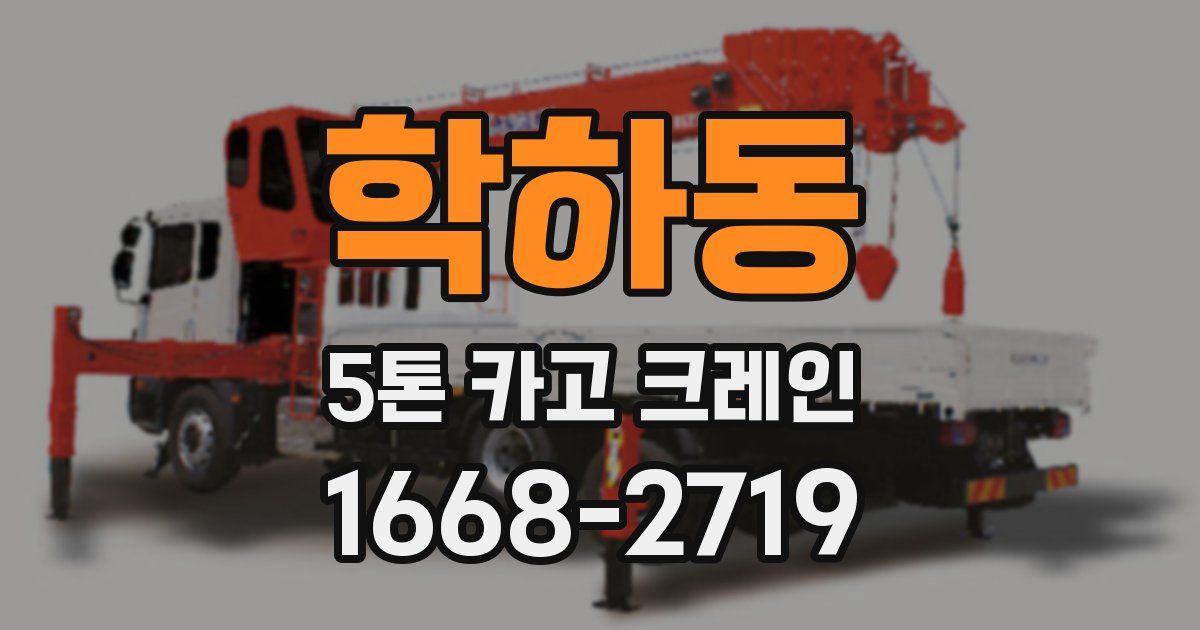 학하동 5톤 카고 크레인