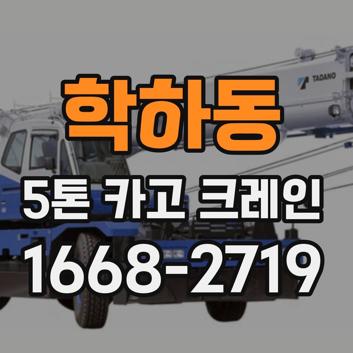 학하동 5톤 카고 크레인