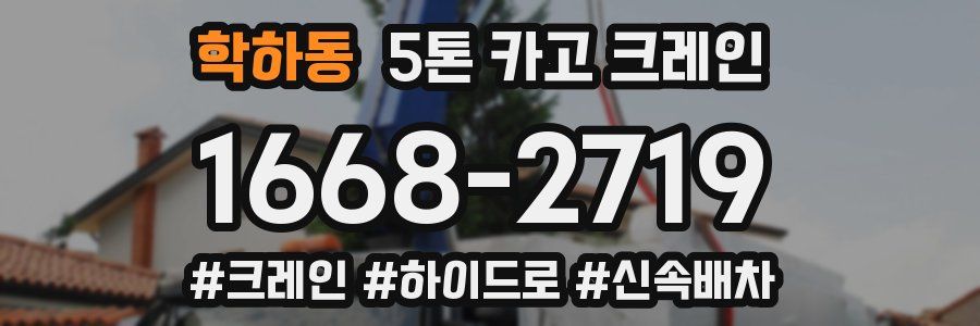 학하동 5톤 카고 크레인