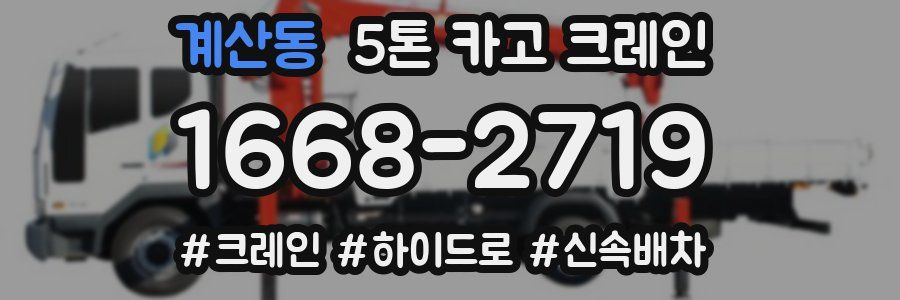 계산동 5톤 카고 크레인