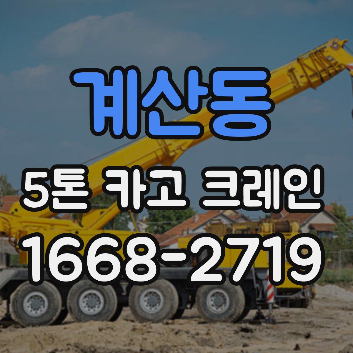 계산동 5톤 카고 크레인