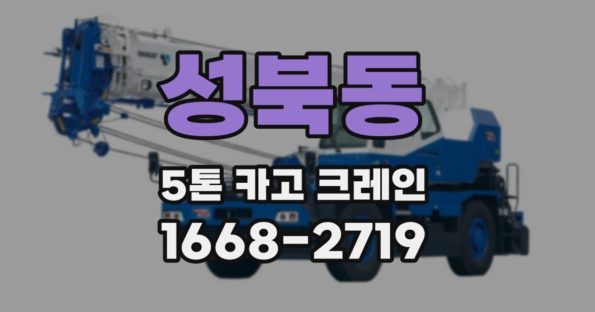 성북동 5톤 카고 크레인