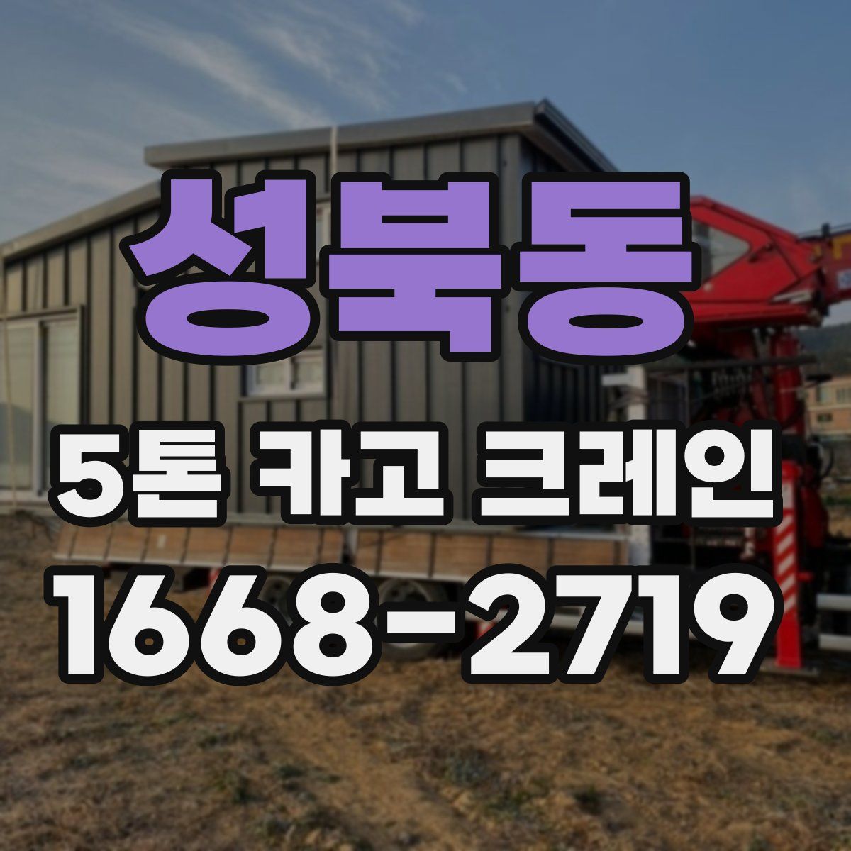 성북동 5톤 카고 크레인