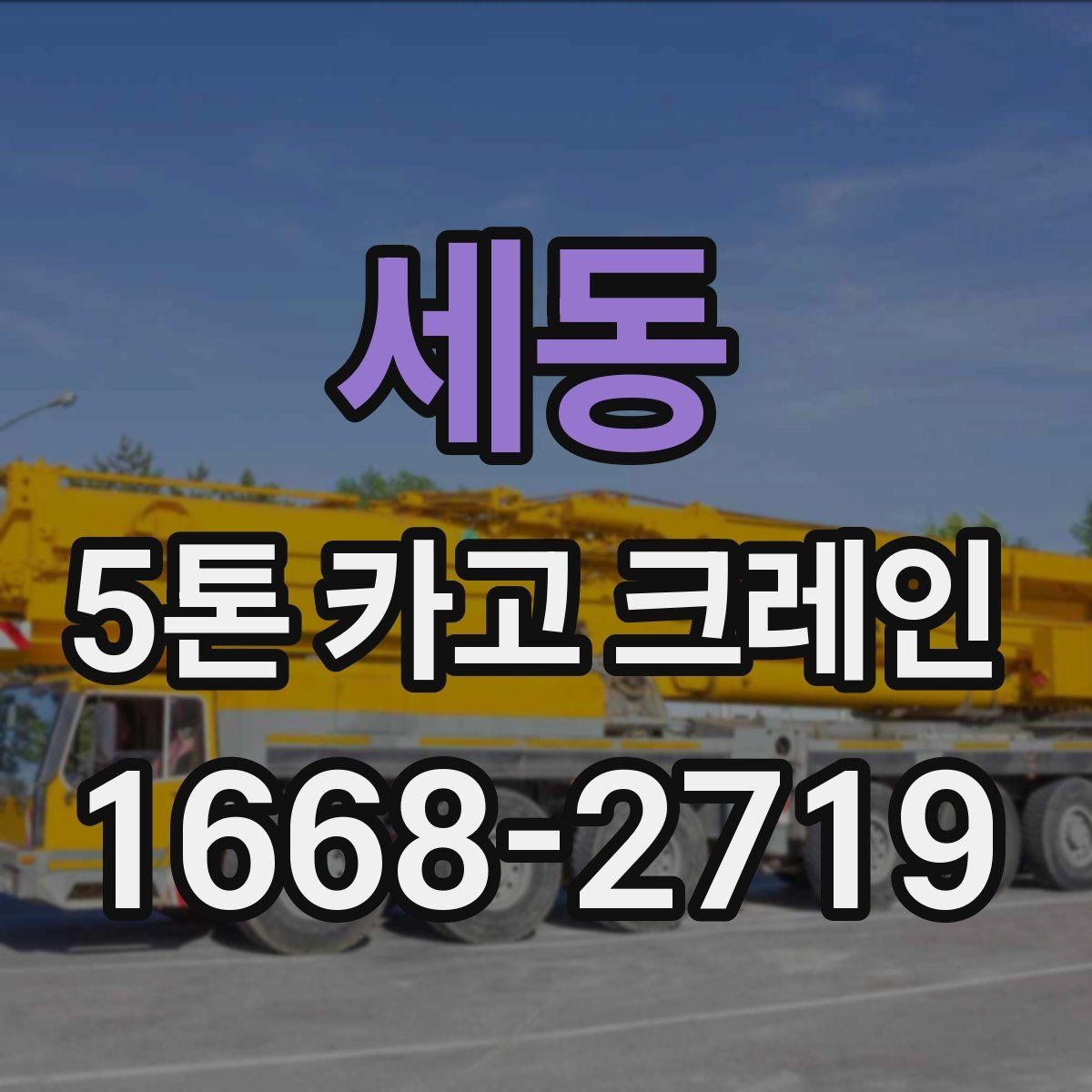 세동 5톤 카고 크레인 현장 준비 상태를 확인하는 법