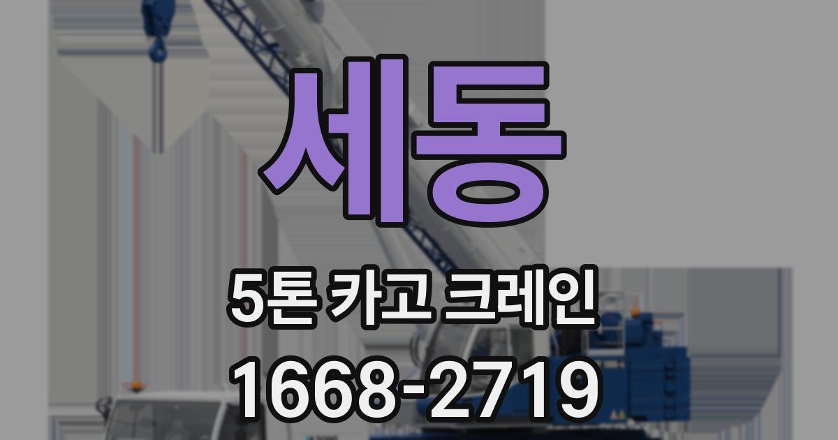 세동 5톤 카고 크레인