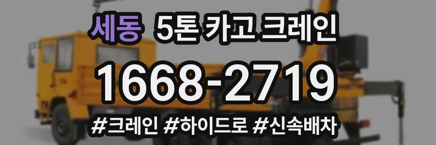 세동 5톤 카고 크레인