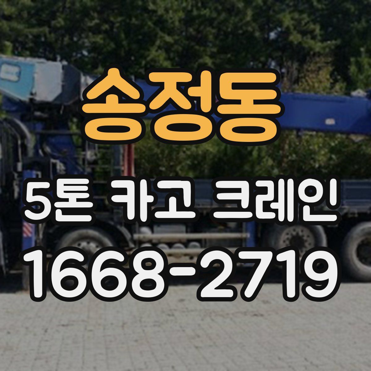 송정동 5톤 카고 크레인