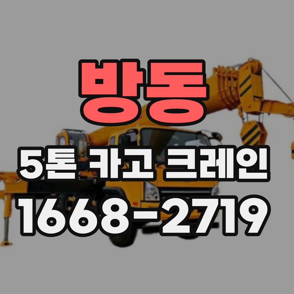 방동 5톤 카고 크레인