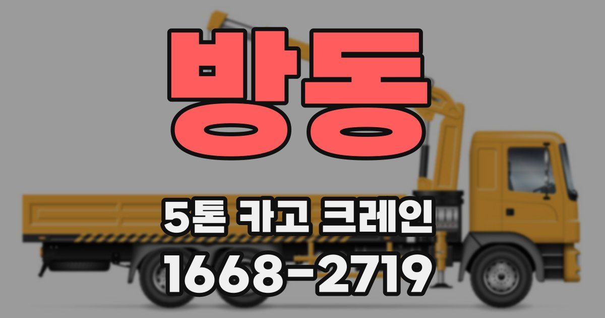 방동 5톤 카고 크레인