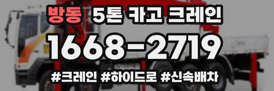 방동 5톤 카고 크레인