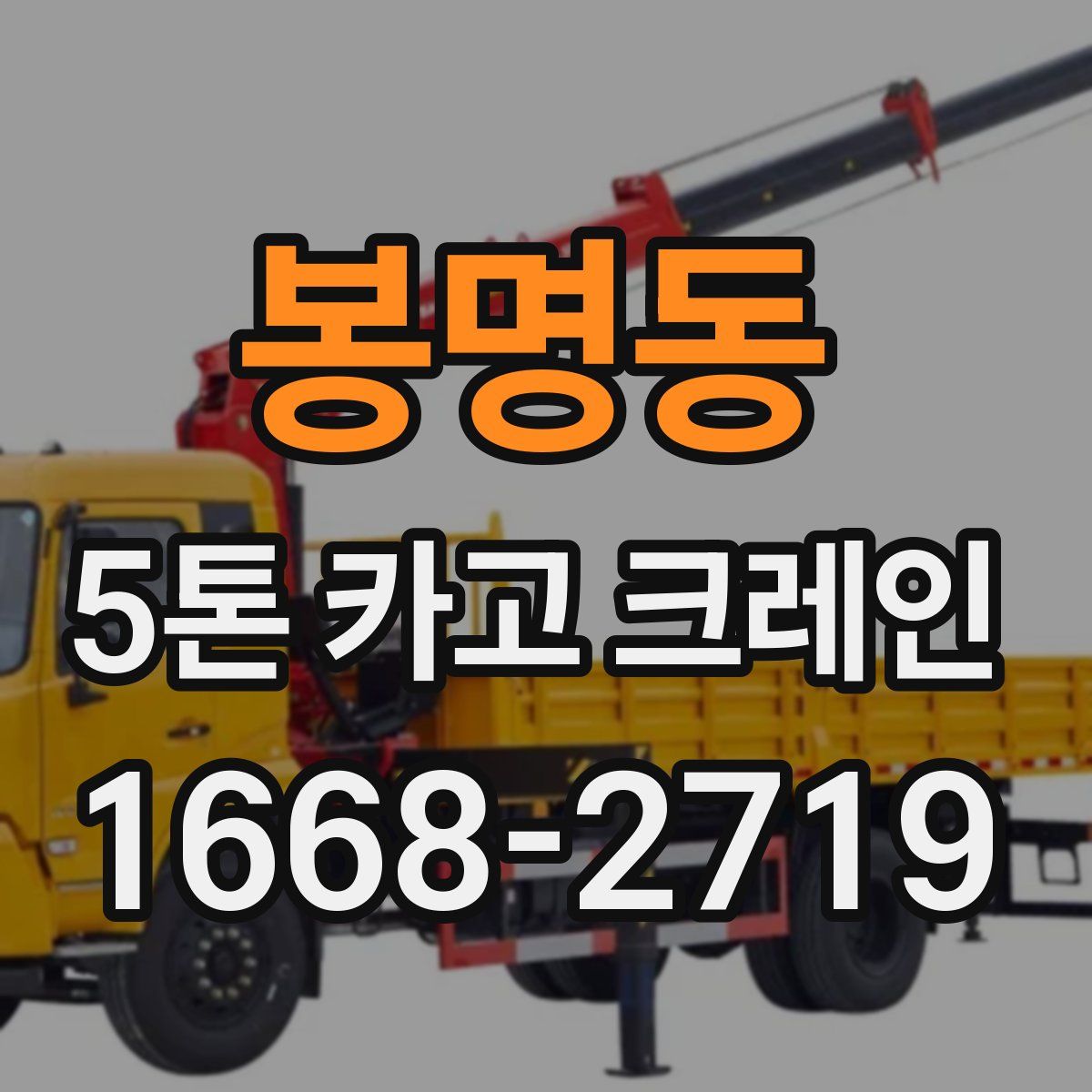 봉명동 5톤 카고 크레인