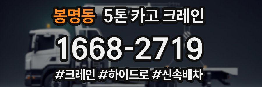 봉명동 5톤 카고 크레인