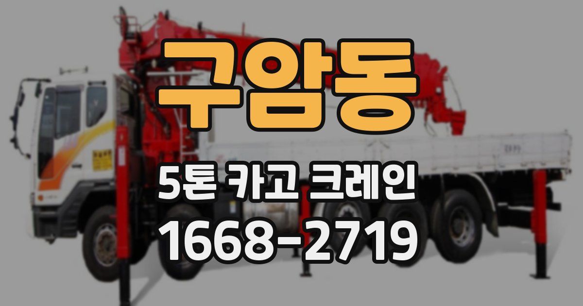 구암동 5톤 카고 크레인