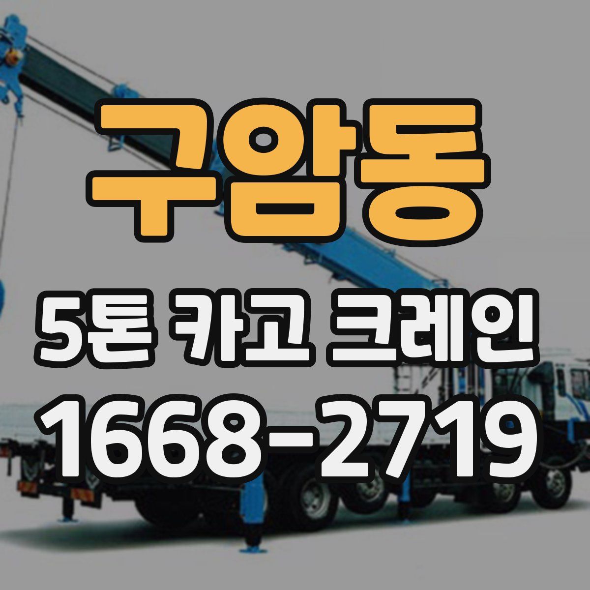 구암동 5톤 카고 크레인