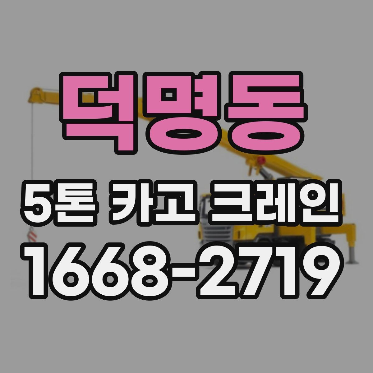 덕명동 5톤 카고 크레인 비용 문의 시 필요한 정보