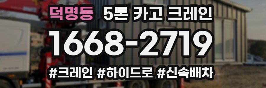 덕명동 5톤 카고 크레인