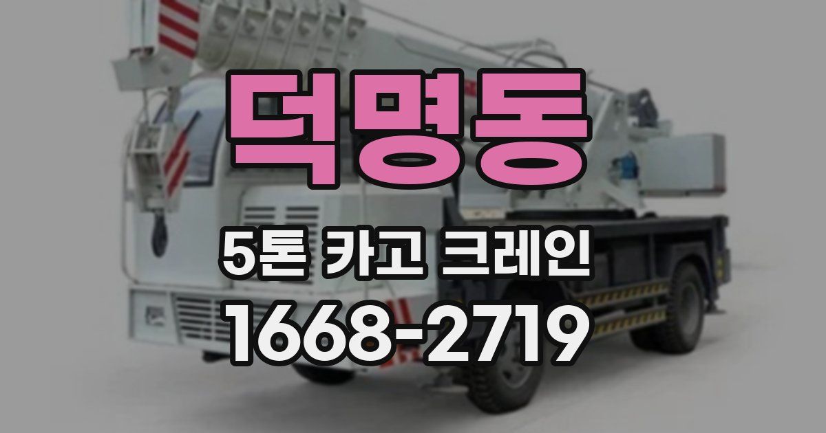 덕명동 5톤 카고 크레인