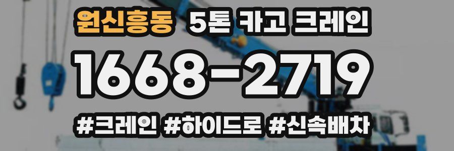 원신흥동 5톤 카고 크레인