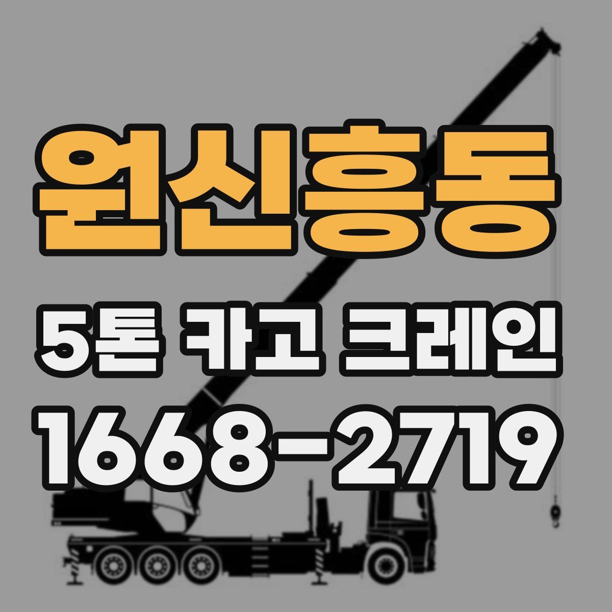 원신흥동 5톤 카고 크레인