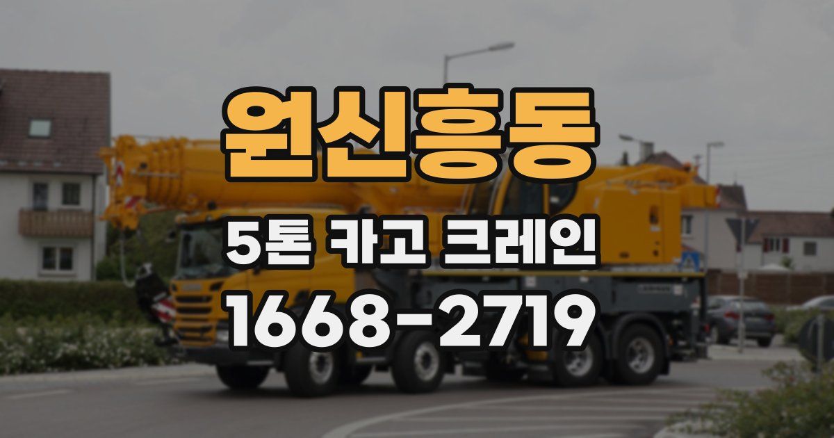 원신흥동 5톤 카고 크레인