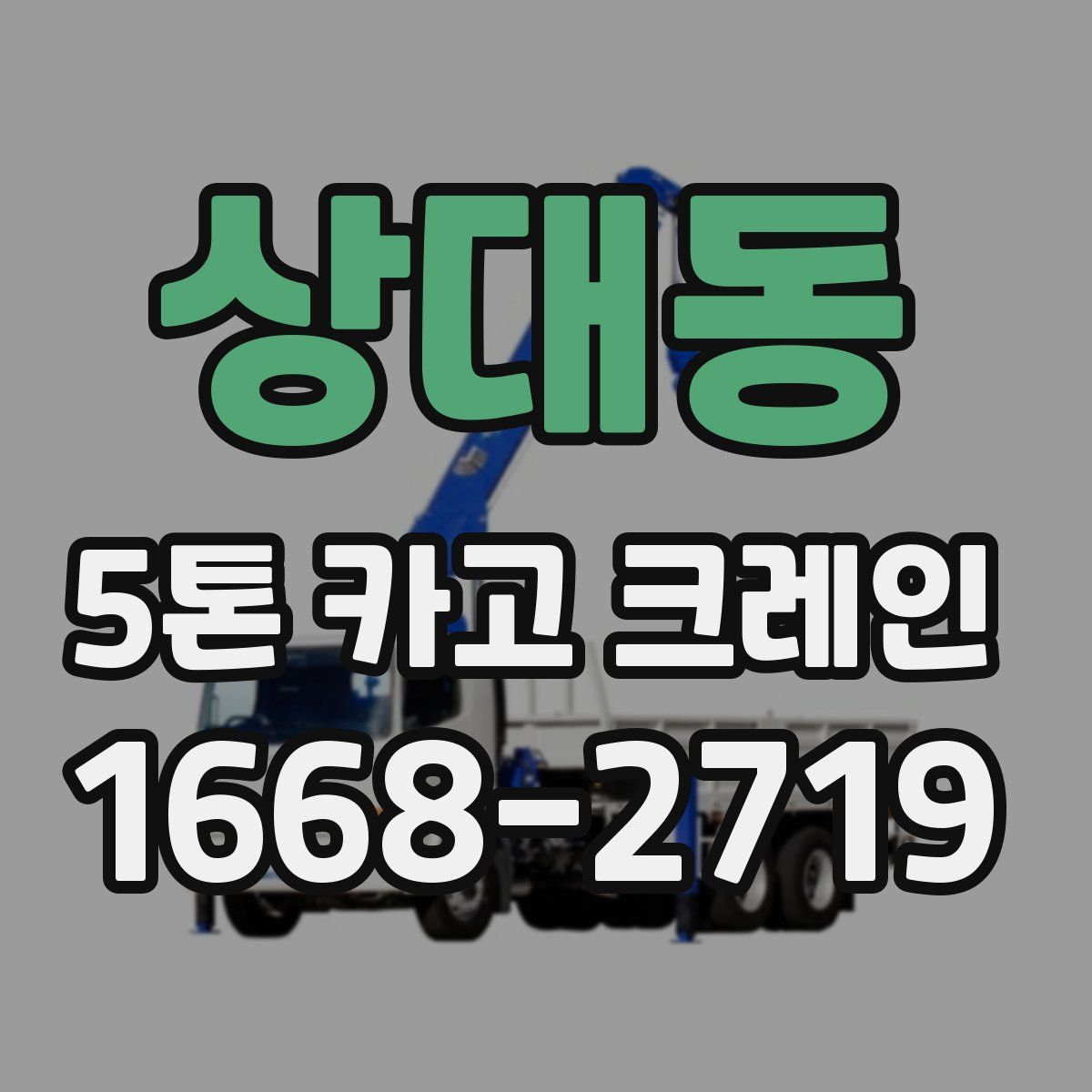 상대동 5톤 카고 크레인