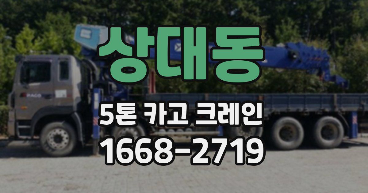 상대동 5톤 카고 크레인