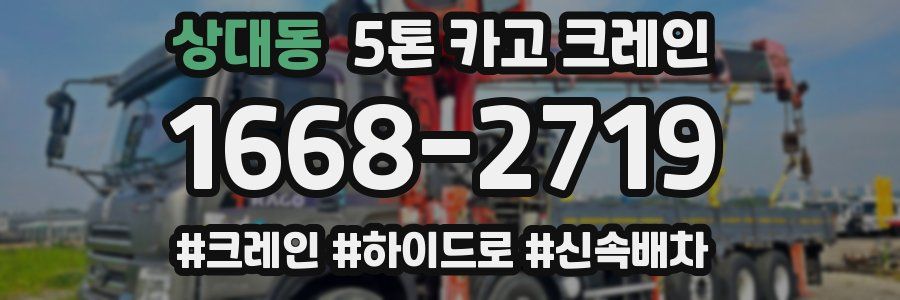 상대동 5톤 카고 크레인