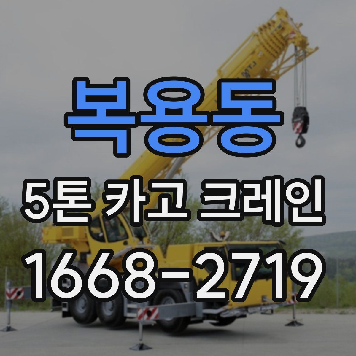 복용동 5톤 카고 크레인 대여 시 실수 줄이는 체크포인트