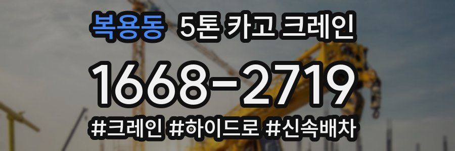 복용동 5톤 카고 크레인