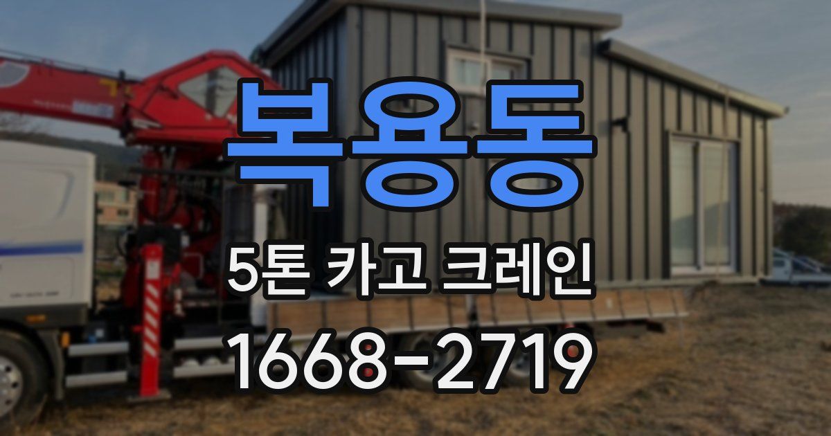 복용동 5톤 카고 크레인
