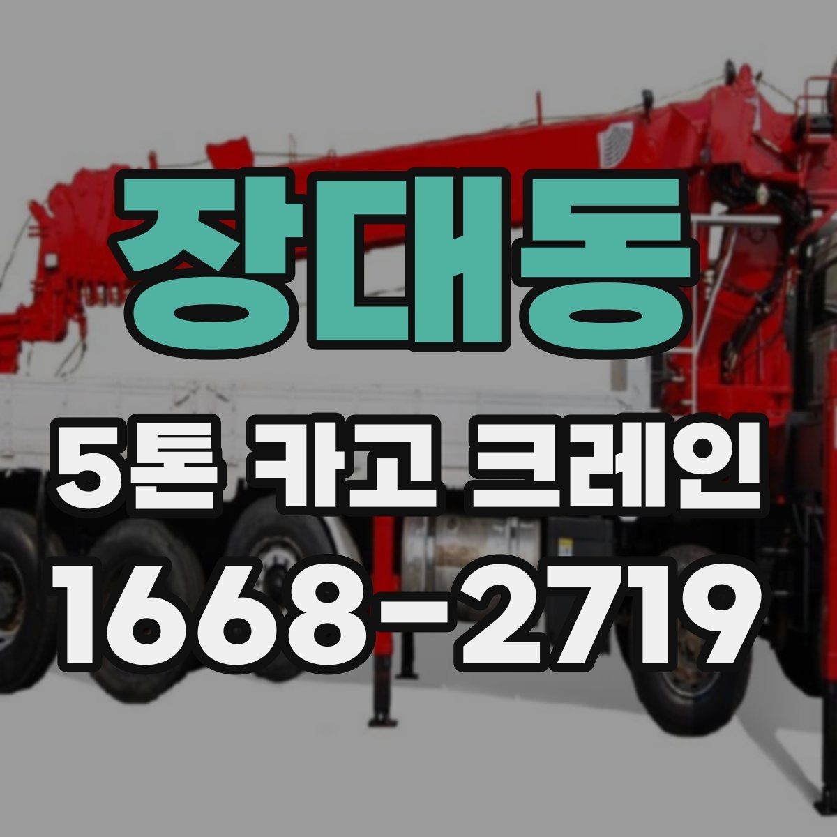 장대동 5톤 카고 크레인 운용 계획 세울 때 고려사항