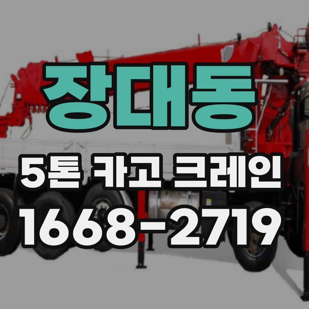 장대동 5톤 카고 크레인