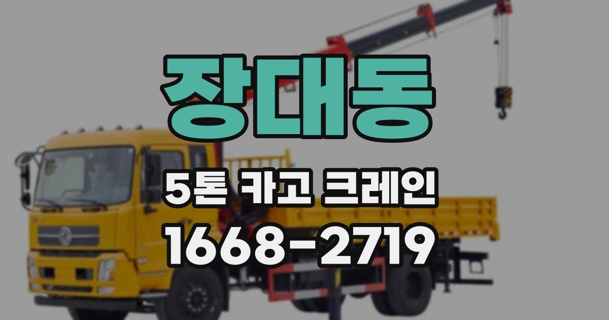 장대동 5톤 카고 크레인