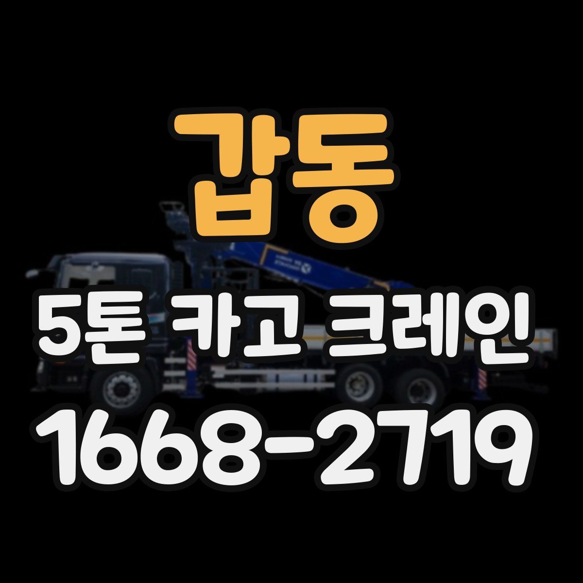 갑동 5톤 카고 크레인