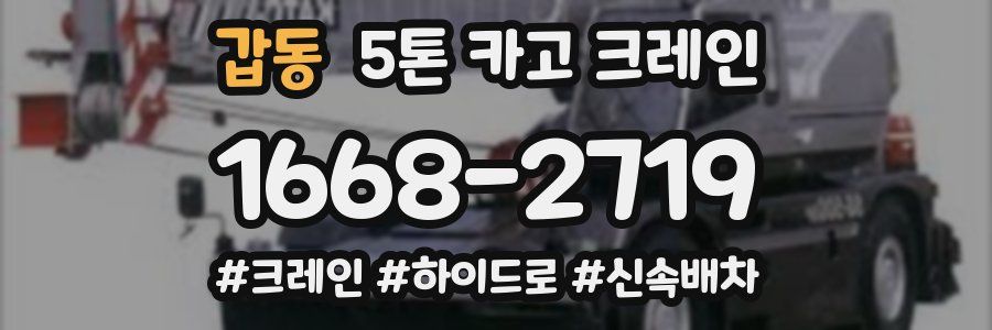 갑동 5톤 카고 크레인