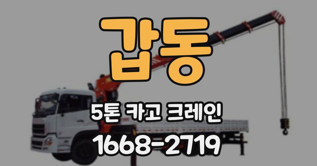 갑동 5톤 카고 크레인