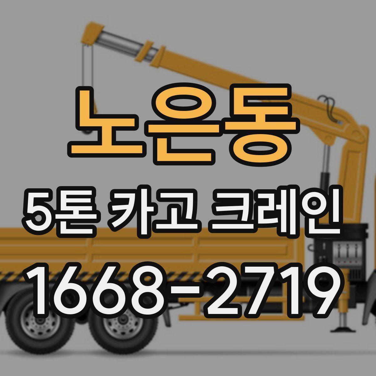 노은동 5톤 카고 크레인