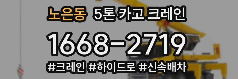 노은동 5톤 카고 크레인