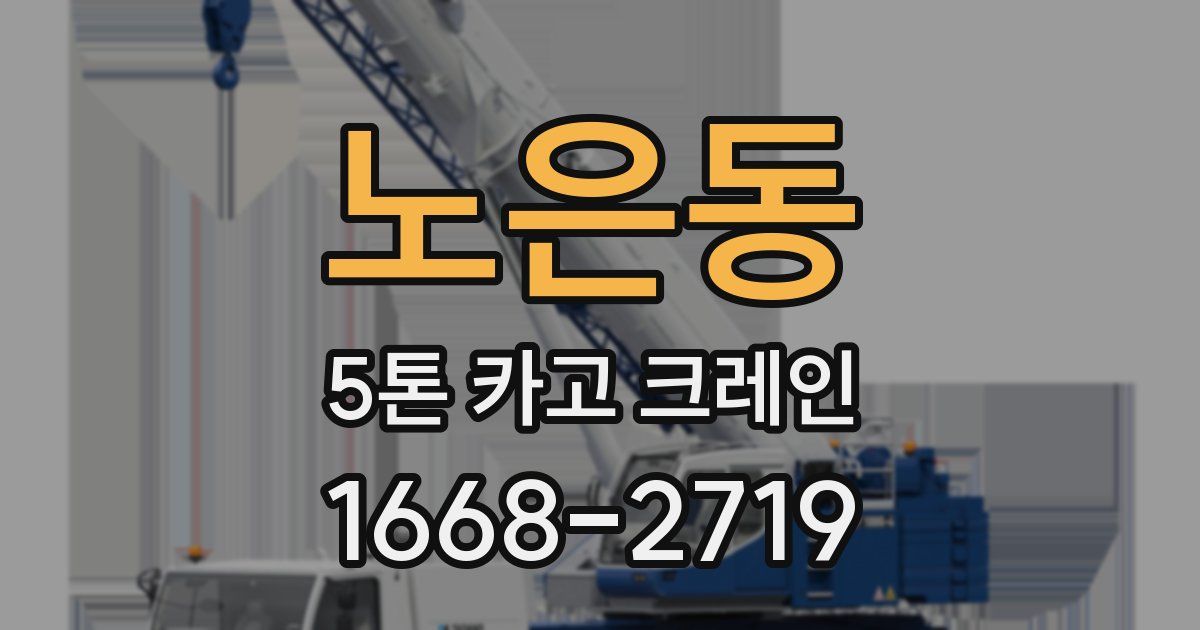 노은동 5톤 카고 크레인