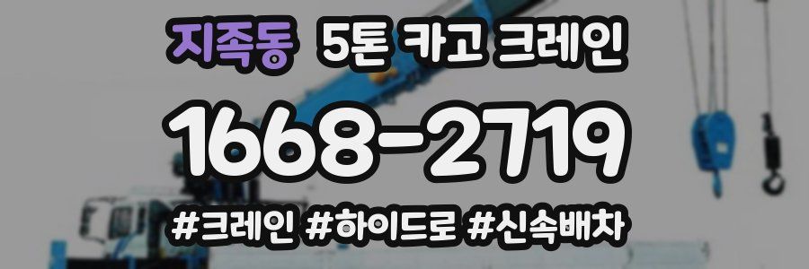 지족동 5톤 카고 크레인
