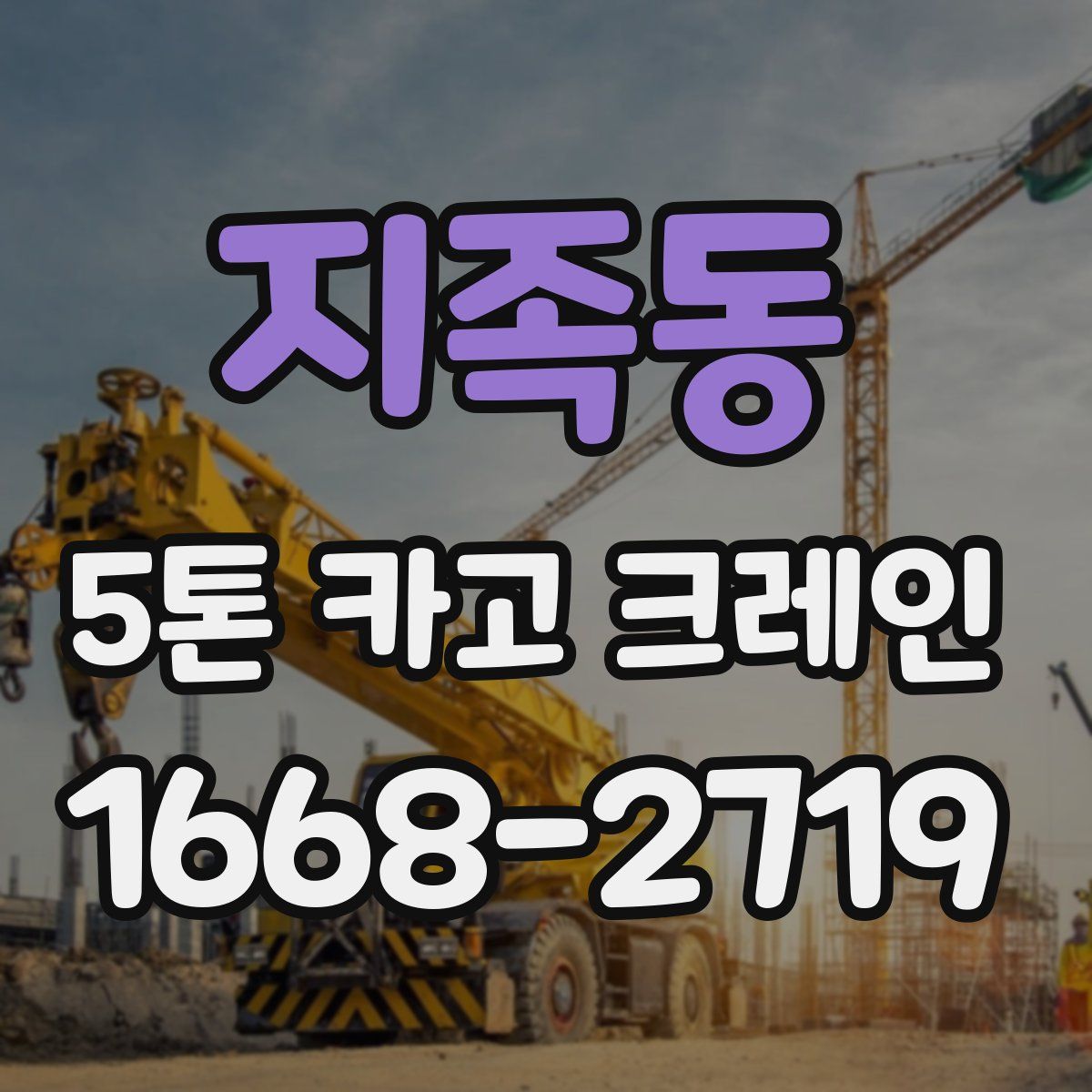 지족동 5톤 카고 크레인