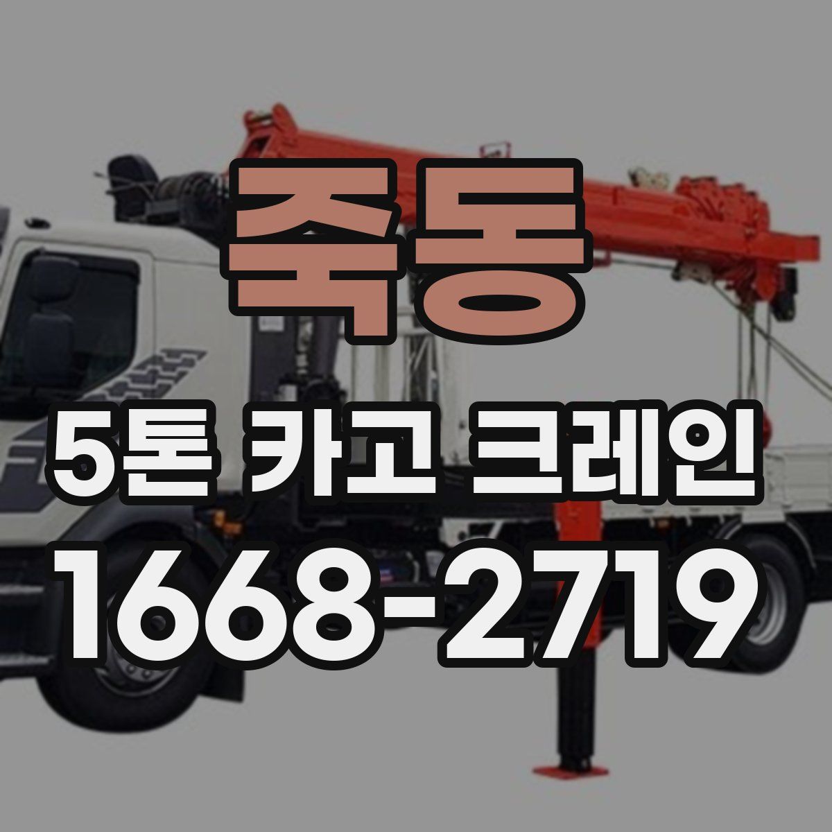 죽동 5톤 카고 크레인