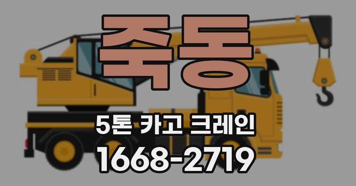 죽동 5톤 카고 크레인